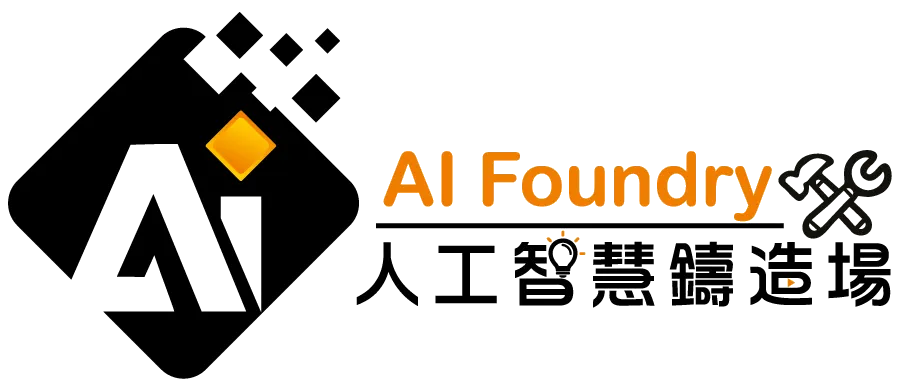 AI Foundry 人工智慧鑄造場